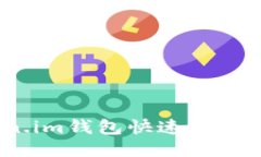 如何通过Token.im钱包快速充