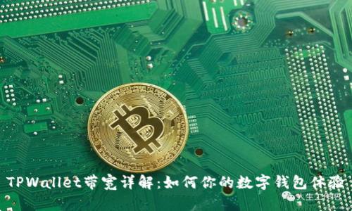 TPWallet带宽详解：如何你的数字钱包体验