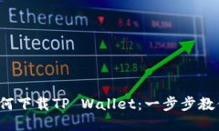 iOS用户如何下载TP Wallet：