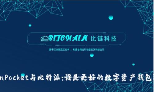 TokenPocket与比特派：谁是更好的数字资产钱包选择？