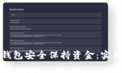 如何通过区块链钱包安全