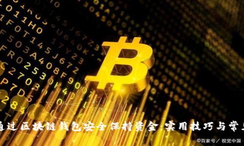 如何通过区块链钱包安全保持资金：实用技巧与常见误区