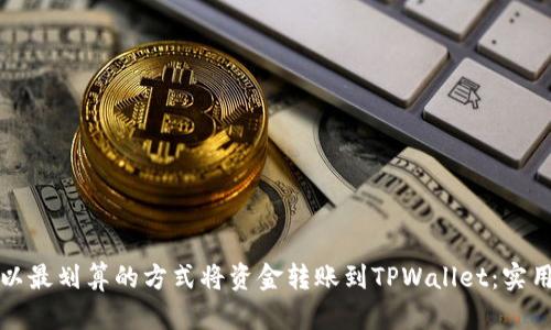 如何以最划算的方式将资金转账到TPWallet：实用指南