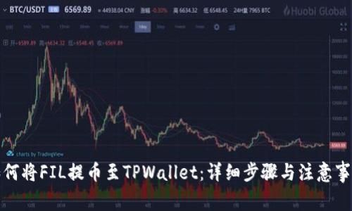 如何将FIL提币至TPWallet：详细步骤与注意事项
