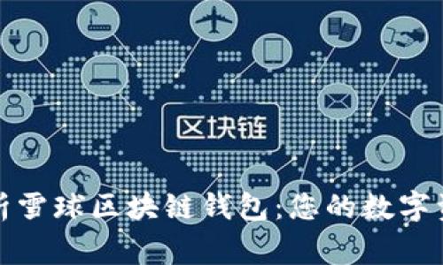 全面解析雪球区块链钱包：您的数字资产管家