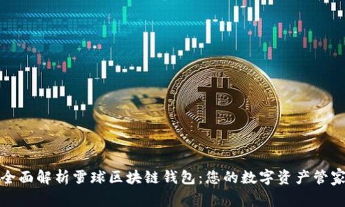 全面解析雪球区块链钱包：您的数字资产管家