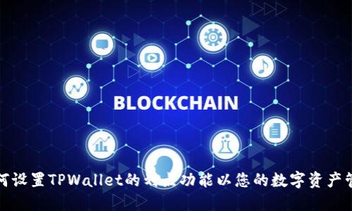 如何设置TPWallet的划点功能以您的数字资产管理
