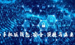 探索比特币手机版钱包：