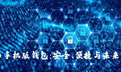 探索比特币手机版钱包：安全、便捷与未来的数字货币