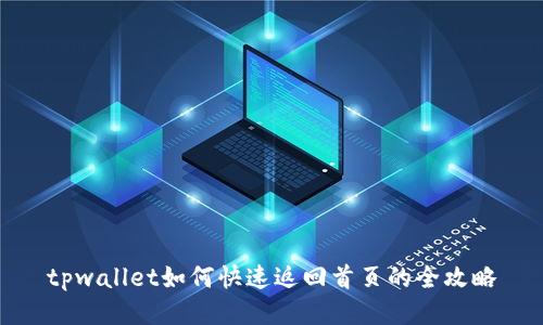 tpwallet如何快速返回首页的全攻略