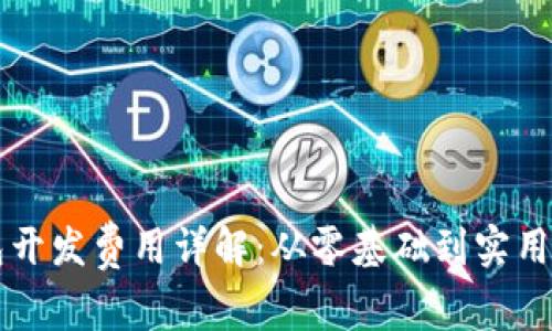 大连区块链钱包开发费用详解：从零基础到实用应用的全景解析