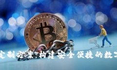 区块链虚拟钱包定制方案