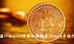 如何在TPWallet中添加狗狗币