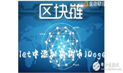 如何在TPWallet中添加狗狗币（Doge）并进行管理