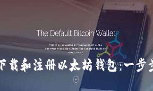 如何下载和注册以太坊钱包：一步步指南