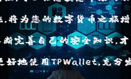   TPWallet使用注意事项及最佳实践 / 

 guanjianci TPWallet, 数字货币钱包, 安全存储, 区块链技术 /guanjianci 

随着数字货币的快速发展，越来越多的人开始接触和使用数字货币钱包。在众多钱包中，TPWallet因其独特的功能和良好的用户体验而受到欢迎。然而，在使用TPWallet时，有一些注意事项需要用户了解，以确保其资金安全并最大程度地利用这一工具的优势。本文将详细介绍TPWallet使用中的注意事项，以及一些最佳实践。

1. 验证官方网站与下载渠道
使用TPWallet的第一步就是确保您下载的是官方版本的钱包软件。在网络上，可能会有一些钓鱼网站伪装成TPWallet，因此一定要通过官方渠道获取下载链接。在使用时，切记“宁可信其有，不可信其无”。通过官方网站下载钱包，能够有效避免假冒软件带来的风险。

2. 密码和助记词的安全管理
TPWallet使用密码和助记词来保护您的资产。助记词是您恢复钱包的唯一凭证，务必要妥善保管。建议将助记词纸质记录，并存放在一个安全的位置，避免网络存储。此外，钱包密码也应设置为复杂且难以猜测的组合，切不可将其告知他人。正如古话所说，“自己的事自己懂”，安全管理是每个用户的责任。

3. 定期备份钱包信息
定期备份钱包的信息可以为您提供额外的安全保障。如果您更换设备或意外丢失手机，备份的存在将使您能够恢复资产。TPWallet通常会提供备份选项，请务必按照系统提示完成此步骤，确保操作不打折扣。

4. 谨防网络钓鱼攻击
网络钓鱼攻击是数字货币用户面临的一大风险。诈骗者可能会通过电子邮件、社交媒体或不明链接引诱您输入私密信息。保持警惕，不要轻易相信任何可疑链接，尤其是在要求输入LPW或密码时。记住，“好事多磨”，永远不要急于行动，先确认真伪。

5. 理解相关费用与交易规则
在使用TPWallet进行交易前，应充分了解相关的费用与交易规则。不同的区块链网络有不同的交易费用结构，建议用户在发送或接收资产前，先预估所需的费用。此外，了解交易确认时间也很重要，有时网络拥塞会导致交易延迟，这可能影响您的资金使用计划。

6. 小心使用公共网络和设备
在公共场所使用TPWallet时，尽量避免连接到不安全的Wi-Fi网络。请记住，“一失足成千古恨”，公共网络可能遭受恶意软件攻击，用户信息容易被盗取。如需使用公共网络，建议通过VPN加密您的连接，提高安全性。

7. 定期更新软件
TPWallet的开发团队会不定期推出软件更新，以修复漏洞和增强安全性。使用最新版本的软件能够确保您享有最新的安全防护和功能。请务必关注官方发布的信息，并定期进行版本更新。

8. 分散投资风险
尽管TPWallet提供了便捷的资产管理功能，但投资数字货币仍然存在风险。在使用TPWallet时，建议不要把所有的资产都集中存放在一个钱包中，可以考虑分散到多个钱包，减少潜在风险。 “鸡蛋不要放在一个篮子里”，这一投资原则同样适用于数字货币。

9. 了解区块链技术
作为一名TPWallet用户，理解基本的区块链技术可以帮助您更好地管理资产与风险。学习区块链的运作方式、优势与不足，能够使您在交易中做出更明智的决定。越了解市场，就越能够有效控制投资风险。

10. 社区参与与交流
TPWallet有自己的用户社区，通过参与讨论、交流经验，用户能够获得宝贵的第一手资料和信息。加入一些数字货币和区块链相关的论坛、社交媒体群组，可以让您获悉市场的动态及新兴趋势。人云亦云，众人的智慧比单打独斗更为有效。

总之，TPWallet作为一个功能强大的数字货币钱包，给用户带来了便利，但同时也伴随着风险。在使用过程中特别注意上述事项，采取相应的防范措施，将为您的数字货币之旅增添一份保障。如同“磨刀不误砍柴工”，只有在了解和准备之后，我们才能够更有效地使用TPWallet，并实现财富的增长，让使用数字货币成为享受。

每一个TPWallet的用户都应该时刻保持对安全的敏感性，无论是对于自己的资产，还是对于整个区块链的变化。记住“千里之行，始于足下”，学习并不断完善自己的安全知识，才能在数字货币的海洋中扬帆而行。

在这个信息化快速发展的时代，选择TPWallet并坚持学习和提升自己的安全意识，便是为自己的数字资产打下坚实基础。希望这篇文章能够帮助您更好地使用TPWallet，充分发挥其优势，并保障自己的资产安全。