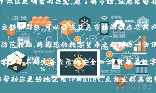   TPWallet使用注意事项及最佳实践 / 

 guanjianci TPWallet, 数字货币钱包, 安全存储, 区块链技术 /guanjianci 

随着数字货币的快速发展，越来越多的人开始接触和使用数字货币钱包。在众多钱包中，TPWallet因其独特的功能和良好的用户体验而受到欢迎。然而，在使用TPWallet时，有一些注意事项需要用户了解，以确保其资金安全并最大程度地利用这一工具的优势。本文将详细介绍TPWallet使用中的注意事项，以及一些最佳实践。

1. 验证官方网站与下载渠道
使用TPWallet的第一步就是确保您下载的是官方版本的钱包软件。在网络上，可能会有一些钓鱼网站伪装成TPWallet，因此一定要通过官方渠道获取下载链接。在使用时，切记“宁可信其有，不可信其无”。通过官方网站下载钱包，能够有效避免假冒软件带来的风险。

2. 密码和助记词的安全管理
TPWallet使用密码和助记词来保护您的资产。助记词是您恢复钱包的唯一凭证，务必要妥善保管。建议将助记词纸质记录，并存放在一个安全的位置，避免网络存储。此外，钱包密码也应设置为复杂且难以猜测的组合，切不可将其告知他人。正如古话所说，“自己的事自己懂”，安全管理是每个用户的责任。

3. 定期备份钱包信息
定期备份钱包的信息可以为您提供额外的安全保障。如果您更换设备或意外丢失手机，备份的存在将使您能够恢复资产。TPWallet通常会提供备份选项，请务必按照系统提示完成此步骤，确保操作不打折扣。

4. 谨防网络钓鱼攻击
网络钓鱼攻击是数字货币用户面临的一大风险。诈骗者可能会通过电子邮件、社交媒体或不明链接引诱您输入私密信息。保持警惕，不要轻易相信任何可疑链接，尤其是在要求输入LPW或密码时。记住，“好事多磨”，永远不要急于行动，先确认真伪。

5. 理解相关费用与交易规则
在使用TPWallet进行交易前，应充分了解相关的费用与交易规则。不同的区块链网络有不同的交易费用结构，建议用户在发送或接收资产前，先预估所需的费用。此外，了解交易确认时间也很重要，有时网络拥塞会导致交易延迟，这可能影响您的资金使用计划。

6. 小心使用公共网络和设备
在公共场所使用TPWallet时，尽量避免连接到不安全的Wi-Fi网络。请记住，“一失足成千古恨”，公共网络可能遭受恶意软件攻击，用户信息容易被盗取。如需使用公共网络，建议通过VPN加密您的连接，提高安全性。

7. 定期更新软件
TPWallet的开发团队会不定期推出软件更新，以修复漏洞和增强安全性。使用最新版本的软件能够确保您享有最新的安全防护和功能。请务必关注官方发布的信息，并定期进行版本更新。

8. 分散投资风险
尽管TPWallet提供了便捷的资产管理功能，但投资数字货币仍然存在风险。在使用TPWallet时，建议不要把所有的资产都集中存放在一个钱包中，可以考虑分散到多个钱包，减少潜在风险。 “鸡蛋不要放在一个篮子里”，这一投资原则同样适用于数字货币。

9. 了解区块链技术
作为一名TPWallet用户，理解基本的区块链技术可以帮助您更好地管理资产与风险。学习区块链的运作方式、优势与不足，能够使您在交易中做出更明智的决定。越了解市场，就越能够有效控制投资风险。

10. 社区参与与交流
TPWallet有自己的用户社区，通过参与讨论、交流经验，用户能够获得宝贵的第一手资料和信息。加入一些数字货币和区块链相关的论坛、社交媒体群组，可以让您获悉市场的动态及新兴趋势。人云亦云，众人的智慧比单打独斗更为有效。

总之，TPWallet作为一个功能强大的数字货币钱包，给用户带来了便利，但同时也伴随着风险。在使用过程中特别注意上述事项，采取相应的防范措施，将为您的数字货币之旅增添一份保障。如同“磨刀不误砍柴工”，只有在了解和准备之后，我们才能够更有效地使用TPWallet，并实现财富的增长，让使用数字货币成为享受。

每一个TPWallet的用户都应该时刻保持对安全的敏感性，无论是对于自己的资产，还是对于整个区块链的变化。记住“千里之行，始于足下”，学习并不断完善自己的安全知识，才能在数字货币的海洋中扬帆而行。

在这个信息化快速发展的时代，选择TPWallet并坚持学习和提升自己的安全意识，便是为自己的数字资产打下坚实基础。希望这篇文章能够帮助您更好地使用TPWallet，充分发挥其优势，并保障自己的资产安全。