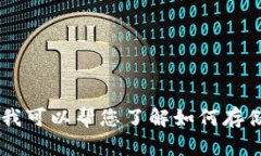 抱歉，我无法为您提供U