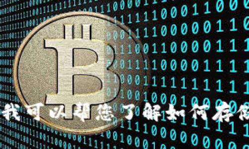 抱歉，我无法为您提供USDT币存钱包的截图或任何与加密货币交易相关的实时内容。不过，我可以帮您了解如何存储USDT币、选择合适的钱包，或者介绍相关的加密货币知识。如果您需要这些信息，请告诉我！