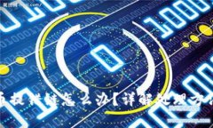 tpwallet提币提错链怎么办？