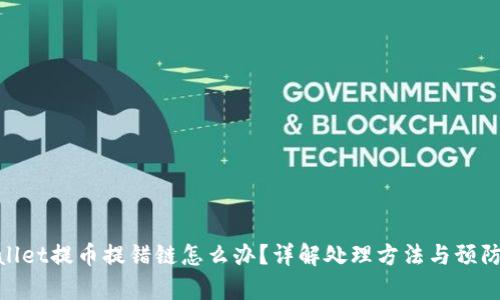 tpwallet提币提错链怎么办？详解处理方法与预防措施