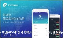 如何在GEC平台中修改USDT钱