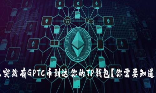 为什么突然有GPTC币到达你的TP钱包？你需要知道的一切