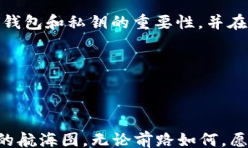 
bijiao/bijiao
以太坊, 钱包, 私钥, 原理/guanjianci
```

深入探讨以太坊钱包与私钥的原理

在当今数字货币飞速发展的时代，以太坊作为一种热门的区块链平台，吸引了无数投资者的关注。然而，许多用户对以太坊钱包及其核心组成部分——私钥的理解仍然相对肤浅。为了帮助大家更全面地认识和理解这些关键概念，本文将围绕以太坊钱包的工作原理及私钥的功能展开深入探讨。

什么是以太坊钱包？

以太坊钱包是用户存储和管理以太币（ETH）和各种基于以太坊的代币（如ERC-20代币）的工具。可以将以太坊钱包视为一个虚拟的银行账户，存放着您的数字资产。与传统银行账户不同，以太坊钱包的所有权完全掌握在用户手中，用户真正拥有和控制自己的资产。

以太坊钱包主要可以分为两类：热钱包和冷钱包。热钱包是指与互联网连接的钱包，方便用户随时进行交易，但相对安全性较低；冷钱包则是指不与互联网连接的钱包，安全性高，但使用时需要更多的步骤。可以用“百年树木，十年树人”这句谚语来形容，安全的管理和保管需要长久的经验积累。

以太坊钱包的类型

在选择以太坊钱包时，用户面临多种选择，主要包括：

ul
    listrong软件钱包：/strong通过电脑或手机应用程序使用的数字钱包，使用起来方便快捷，但相对来说安全性不足。/li
    listrong硬件钱包：/strong如Ledger和Trezor等专门的物理设备，专为存储私钥和进行加密交易而设计，安全性极高。/li
    listrong纸钱包：/strong将私钥打印在纸上，离线存储，防止黑客攻击，但如果纸张损坏或丢失，资产也会随之消失。/li
/ul

私钥的基本原理

私钥是以太坊钱包的核心。它相当于你在传统银行账簿上独一无二的密码，唯有你知晓，这一串字符是你访问和管理钱包中资产的钥匙。任何获得你私钥的人都能够完全控制你的资产，因此保护私钥至关重要。私钥是通过数学算法生成，具体来说是使用椭圆曲线加密算法（ECDSA）生成的，这种算法确保私钥的安全性和可靠性。

同时，“一日之计在于晨”，私钥的创建和管理也要尽早尽早、事先规划。生成私钥后，很多用户会将其装入“助记词”中，助记词是一串更易于记忆的字词，实际上是私钥的加密形式，两者是相互转化的。

私钥与公钥的关系

私钥和公钥之间的关系类似于两面镜子。私钥用于生成公钥，而公钥则可以公开分享给他人。任何拥有公钥的人都能够向这把钥匙相对应的钱包地址（相当于账户号码）转入以太币或代币，但无法访问或支配钱包中的资产。正如俗话说的，“好事不出门，坏事传千里”，只有在完全受信任的场景下共享公钥，才能保障资产的安全。

私钥的安全性管理

由于私钥直接关系到用户的资产安全，因此，妥善管理私钥显得尤为重要。以下是一些建议：

ul
    listrong定期备份：/strong在多个安全的地方备份您的私钥，以防丢失或损坏。/li
    listrong使用硬件钱包：/strong存储私钥的物理设备通常比软件钱包更为安全。/li
    listrong不要共享私钥：/strong切记，不向任何人分享您的私钥或助记词；保护好这些信息，就等于保护了您的资产。/li
/ul

“不怕一万，就怕万一”，在数字资产的管理中，建立良好的安全意识和习惯非常重要。

总结

随着区块链技术的不断发展，以太坊钱包和私钥的相互作用将越来越成为区块链用户日常生活的一部分。掌握以太坊钱包和私钥的原理，不仅有助于用户更安全地管理自己的资产，同时也促进了整个区块链行业的健康发展。

正如中国古话讲的那样，“防患于未然”，了解这些概念和注意事项是确保个人资产安全的重要一环。希望通过本文的介绍，能够让更多人认识到以太坊钱包和私钥的重要性，并在复杂的数字资产世界中游刃有余。

未来，我们不仅需要关注技术本身的发展，更要注重如何保护自己的资产安全。持续学习、与时俱进，才能在这个高速发展的领域中保持竞争优势。

后记

在数字货币的海洋中，每个投资者都是一名水手，掌握基本的航海知识是远行海洋的首要条件。希望我的分享能够成为您在这波数字潮流中驶向成功的航海图。无论前路如何，愿大家的投资之旅都能风平浪静，顺风顺水。