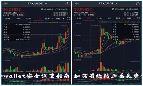 tpwallet安全设置指南：如何有效防止丢失资金