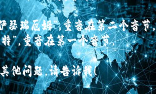 以太坊钱包的英语是 