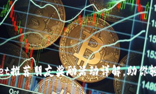 TPWallet推荐朋友奖励活动详解，助你轻松收益