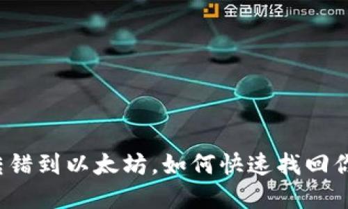 TP钱包转错到以太坊，如何快速找回你的资产？