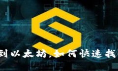TP钱包转错到以太坊，如何