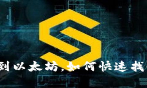 TP钱包转错到以太坊，如何快速找回你的资产？