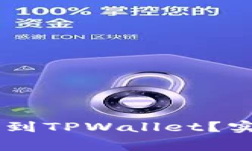 如何轻松将Doge币提取到TPWallet？实用指南与常见问题解答