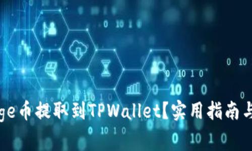 如何轻松将Doge币提取到TPWallet？实用指南与常见问题解答