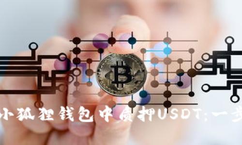 如何在小狐狸钱包中质押USDT：一步步指南