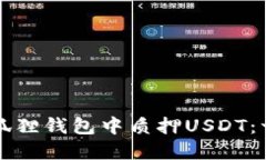 如何在小狐狸钱包中质押