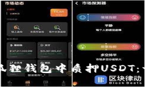 如何在小狐狸钱包中质押USDT：一步步指南