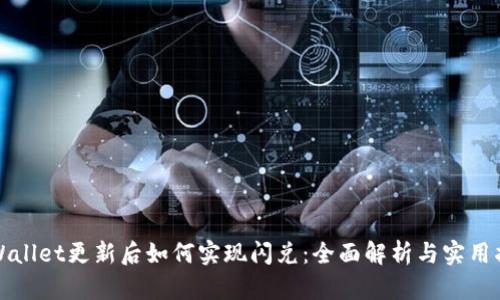 TPWallet更新后如何实现闪兑：全面解析与实用指南