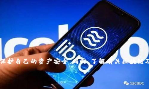 以太坊电子钱包使用指南：安全存储与交易技巧
keywords以太坊钱包, 电子钱包, 加密货币, 区块链/keywords

引言：为什么选择以太坊电子钱包
在这个数字货币快速发展的时代，越来越多的人开始意识到以太坊（Ethereum）作为区块链技术的佼佼者，能够为其用户提供丰富的功能与收益。为了能够更好地管理和使用以太坊，了解如何使用以太坊电子钱包显得尤为重要。电子钱包不仅可以安全存储你的以太坊资产，还能在交易时提供便利，今天我们将深入探讨这个话题，帮助你更好地掌握这一技术。

一、什么是以太坊电子钱包
以太坊电子钱包，简单来说，就是一个软件程序或平台，允许用户存储和管理以太坊及其相关代币。与传统的钱包不同，以太坊电子钱包的存储方式是基于区块链技术，确保了数据的安全和隐私。
电子钱包一般分为两大类：热钱包与冷钱包。热钱包是指常常连接互联网的钱包，方便快捷，但安全性相对较低；而冷钱包则是断网的钱包，安全性高，但使用起来不如热钱包方便。正如中国的一句老话：“不怕一万，就怕万一”，选择合适的电子钱包，能够在很大程度上保护你的资产。

二、以太坊电子钱包的功能
以太坊电子钱包的主要功能大致可以分为以下几类：

ul
listrong资产存储：/strong用户可以将以太坊及其相关代币如ERC20代币安全存储于电子钱包中。/li
listrong交易发送与接收：/strong用户可以轻松发送或接收以太坊，进行点对点交易。/li
listrong查看交易历史：/strong用户能够随时查看自身的交易记录，掌握资产动态。/li
listrong与DApp互动：/strong以太坊电子钱包通常能够与各种去中心化应用（DApp）进行互动，用户可以使用钱包中的资产参与各种DeFi项目。/li
/ul

三、如何选择合适的以太坊电子钱包
在选择电子钱包时，用户需要考虑多个方面，如安全性、易用性、支持的币种、开发团队的信誉等。我们可以按照以下步骤来选择合适的钱包：

ul
listrong检查安全性：/strong选择那些提供双因素认证（2FA）和私钥离线存储等功能的钱包。/li
listrong用户体验：/strong界面友好、易于操作的钱包更适合新手用户。/li
listrong支持的币种：/strong如果你有多个不同的加密货币投资，选择一个支持多币种的钱包会更加方便。/li
listrong社区反馈：/strong查看其他用户的评价，选择评价较高的电子钱包。/li
/ul

四、如何创建以太坊电子钱包
一旦选择了合适的以太坊电子钱包，接下来便可以进行创建。步骤通常包括：

ol
li访问官方网站或下载钱包应用程序。/li
li注册账户，按照指引设置安全密码。/li
li备份助记词或私钥，确保在必要时可以恢复钱包。/li
li完成设置，开始使用钱包进行以太坊交易。/li
/ol

五、以太坊电子钱包的安全使用技巧
拥有一个以太坊电子钱包的同时，更重要的是学会如何安全地使用。这里有一些实用的安全小贴士：

ul
listrong定期更新软件：/strong保持钱包软件的最新版本，以确保拥有最新的安全功能。/li
listrong设置强密码：/strong选用复杂且不易猜测的密码，防止账户被盗。/li
listrong防钓鱼攻击：/strong始终确保你在官方渠道登录，不要轻易点击邮件或消息中的链接。/li
listrong使用硬件钱包：/strong如果投资金额较大，可以考虑购买硬件钱包进行冷存储，更加安全。/li
/ul

六、如何进行以太坊交易
完成钱包设置后，用户可以开始进行以太坊的交易。一般来说，进行交易的步骤如下：

ol
li打开你的以太坊电子钱包，找到“发送”或“转账”选项。/li
li输入接收方的以太坊地址和要发送的金额。/li
li确认交易信息无误后，输入交易密码，提交交易。/li
li等待区块链确认，通常几分钟内即可完成。/li
/ol

七、总结：发挥以太坊电子钱包的潜力
通过本文的介绍，我们可以看到，以太坊电子钱包不仅能够安全存储你的以太坊资产，更能够为你提供便捷的交易体验。在使用过程中，我们要时刻保持警惕，保护自己的资产安全。同时，了解有关区块链及以太坊的知识，才能更好发挥这项技术带来的潜力。正所谓“一日之计在于晨”，一个良好的开始，能够让你在数字货币的世界中走得更远。

我希望这篇指南能帮助到你，让你在使用以太坊电子钱包的旅程中更加顺利无碍。如果对电子钱包或者以太坊还有其他问题，欢迎随时交流！