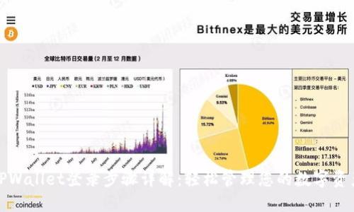 TPWallet登录步骤详解：轻松管理您的数字资产
