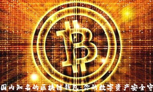 
探索国内知名的区块链钱包：你的数字资产安全守护者