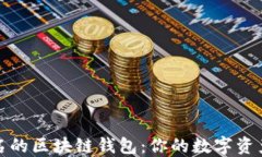 探索国内知名的区块链钱