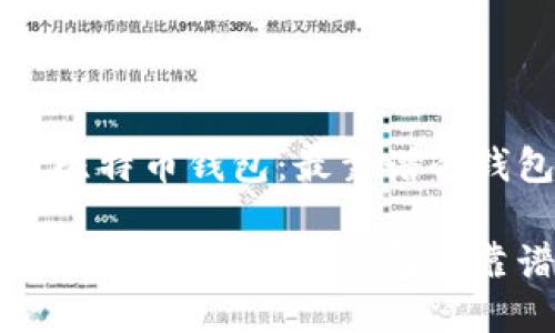 收集和分析比特币钱包：最靠谱的钱包选择指南

比特币钱包选择指南：哪种钱包最靠谱？