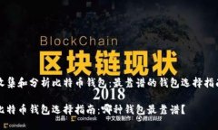 收集和分析比特币钱包：