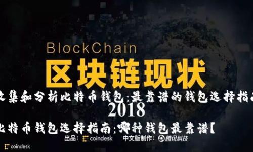 收集和分析比特币钱包：最靠谱的钱包选择指南

比特币钱包选择指南：哪种钱包最靠谱？