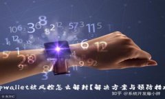 tpwallet被风控怎么解封？解