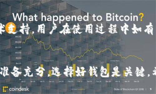   全面解析比特派钱包支持的币种及其优势 / 
 guanjianci 比特派钱包, 支持币种, 数字货币钱包, 加密货币 /guanjianci 

引言：数字货币的崛起
在这个快速发展的数字时代，数字货币已经成为许多人投资和支付的主要方式。特别是在近年来，比特币、以太坊等加密货币的价格飙升，让越来越多的人开始关注这一领域。为了安全地存储这些加密货币，数字货币钱包应运而生。而比特派钱包作为一款备受瞩目的数字货币钱包，其支持的币种和各项功能值得我们深入探讨。

什么是比特派钱包？
比特派钱包是一款相对新兴的数字货币钱包，提供了便捷、安全的加密货币管理方案。其界面友好，适合各类用户，不论是新手还是资深玩家。比特派钱包的主要功能包括支持多种币种、交易所功能、资产管理等。正如老话说的，“一日之计在于晨”，选择一个好的钱包，可以为您的数字货币投资打下良好的基础。

比特派钱包支持的币种
比特派钱包支持多种主流和小众数字货币，以下是一些主要支持的币种：
ul
    li比特币 (BTC)/li
    li以太坊 (ETH)/li
    li瑞波币 (XRP)/li
    li比特现金 (BCH)/li
    li莱特币 (LTC)/li
    li中本聪 (DASH)/li
    li狗狗币 (DOGE)/li
    li以及诸多ERC-20和TRC-20代币/li
/ul
相比于其他钱包，比特派钱包的币种支持范围较广，能够满足不同用户的需求。例如，对于喜欢投资新兴项目的用户，可以通过比特派钱包轻松管理ERC-20代币。此外，还可根据市场行情的变化，快速转移和交易资产。正如我们常说的，“不怕慢，就怕站”，选择好钱包，才能在数字货币市场中立于不败之地。

比特派钱包的特点和优势
比特派钱包不仅支持丰富的币种，还有以下几个主要优势：
ul
    listrong安全性高：/strong比特派钱包采用了多重加密技术和冷存储方式，确保用户资产安全。即使在网络环境较差的情况下，也能有效预防资产被盗。/li
    listrong用户友好：/strong钱包的操作界面设计，用户易于上手，不需复杂的学习曲线。/li
    listrong实时交易：/strong支持市场实时数据，用户可以随时调整投资策略，把握机遇。“千里之行，始于足下”，抓住每一个交易良机，才能在数字货币行业中立稳脚跟。/li
    listrong多平台支持：/strong比特派钱包支持iOS、Android和网页版本，用户可随时随地管理自己的数字资产。/li
/ul

比特派钱包的使用指南
对于初次使用比特派钱包的用户，以下是一些简单的使用指南：
ol
    listrong下载钱包：/strong用户可以在App Store或Google Play搜索“比特派钱包”，下载并安装。/li
    listrong创建账户：/strong按照提示创建新账户，妥善保存好助记词，确保账户安全。/li
    listrong添加币种：/strong在钱包中选择想要添加的币种，可以通过“搜索”功能快速查找。/li
    listrong买入及转账：/strong点击“买入”或“转账”进行相应操作，输入金额及接收地址。/li
    listrong查看余额：/strong随时查看各项资产的动态，保持对市场趋势的把握。/li
/ol

比特派钱包的社区和支持
比特派钱包的用户社区活跃，用户可以通过官方论坛、社交媒体等平台与其他用户交流经验、分享投资技巧。同时，比特派钱包团队提供全天候的技术支持，用户在使用过程中如有任何问题，都可以寻求帮助。

总结：选择比特派钱包的理由
比特派钱包以其强大的币种支持、用户友好的界面和高安全性，成为许多用户的首选。正如一句谚语所说：“养兵千日，用在一时。”投资数字货币需要准备充分，选择好钱包是关键。希望每位用户都能在比特派钱包的帮助下，走出一条属于自己的数字货币投资之路。