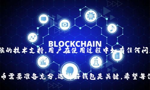   全面解析比特派钱包支持的币种及其优势 / 
 guanjianci 比特派钱包, 支持币种, 数字货币钱包, 加密货币 /guanjianci 

引言：数字货币的崛起
在这个快速发展的数字时代，数字货币已经成为许多人投资和支付的主要方式。特别是在近年来，比特币、以太坊等加密货币的价格飙升，让越来越多的人开始关注这一领域。为了安全地存储这些加密货币，数字货币钱包应运而生。而比特派钱包作为一款备受瞩目的数字货币钱包，其支持的币种和各项功能值得我们深入探讨。

什么是比特派钱包？
比特派钱包是一款相对新兴的数字货币钱包，提供了便捷、安全的加密货币管理方案。其界面友好，适合各类用户，不论是新手还是资深玩家。比特派钱包的主要功能包括支持多种币种、交易所功能、资产管理等。正如老话说的，“一日之计在于晨”，选择一个好的钱包，可以为您的数字货币投资打下良好的基础。

比特派钱包支持的币种
比特派钱包支持多种主流和小众数字货币，以下是一些主要支持的币种：
ul
    li比特币 (BTC)/li
    li以太坊 (ETH)/li
    li瑞波币 (XRP)/li
    li比特现金 (BCH)/li
    li莱特币 (LTC)/li
    li中本聪 (DASH)/li
    li狗狗币 (DOGE)/li
    li以及诸多ERC-20和TRC-20代币/li
/ul
相比于其他钱包，比特派钱包的币种支持范围较广，能够满足不同用户的需求。例如，对于喜欢投资新兴项目的用户，可以通过比特派钱包轻松管理ERC-20代币。此外，还可根据市场行情的变化，快速转移和交易资产。正如我们常说的，“不怕慢，就怕站”，选择好钱包，才能在数字货币市场中立于不败之地。

比特派钱包的特点和优势
比特派钱包不仅支持丰富的币种，还有以下几个主要优势：
ul
    listrong安全性高：/strong比特派钱包采用了多重加密技术和冷存储方式，确保用户资产安全。即使在网络环境较差的情况下，也能有效预防资产被盗。/li
    listrong用户友好：/strong钱包的操作界面设计，用户易于上手，不需复杂的学习曲线。/li
    listrong实时交易：/strong支持市场实时数据，用户可以随时调整投资策略，把握机遇。“千里之行，始于足下”，抓住每一个交易良机，才能在数字货币行业中立稳脚跟。/li
    listrong多平台支持：/strong比特派钱包支持iOS、Android和网页版本，用户可随时随地管理自己的数字资产。/li
/ul

比特派钱包的使用指南
对于初次使用比特派钱包的用户，以下是一些简单的使用指南：
ol
    listrong下载钱包：/strong用户可以在App Store或Google Play搜索“比特派钱包”，下载并安装。/li
    listrong创建账户：/strong按照提示创建新账户，妥善保存好助记词，确保账户安全。/li
    listrong添加币种：/strong在钱包中选择想要添加的币种，可以通过“搜索”功能快速查找。/li
    listrong买入及转账：/strong点击“买入”或“转账”进行相应操作，输入金额及接收地址。/li
    listrong查看余额：/strong随时查看各项资产的动态，保持对市场趋势的把握。/li
/ol

比特派钱包的社区和支持
比特派钱包的用户社区活跃，用户可以通过官方论坛、社交媒体等平台与其他用户交流经验、分享投资技巧。同时，比特派钱包团队提供全天候的技术支持，用户在使用过程中如有任何问题，都可以寻求帮助。

总结：选择比特派钱包的理由
比特派钱包以其强大的币种支持、用户友好的界面和高安全性，成为许多用户的首选。正如一句谚语所说：“养兵千日，用在一时。”投资数字货币需要准备充分，选择好钱包是关键。希望每位用户都能在比特派钱包的帮助下，走出一条属于自己的数字货币投资之路。